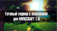 Скачать готовый сервер для Minecraft с плагинами 1.8